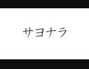 初音ミクで、オリジナル「サヨナラ」