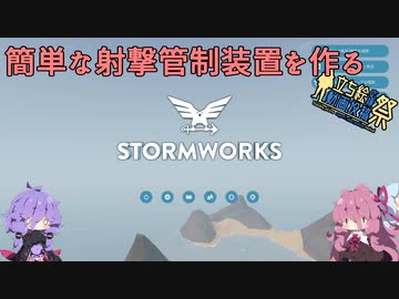 [Stormworks]簡単な射撃管制装置を作る[VOICEROID]