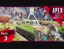 【ゆとり実況プレイ】APEX Legends-part3-戦場で観光を楽しむ