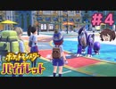 まさかの五角関係始まっちゃった【ポケモンSV バイオレット】実況プレイ#4