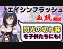 【ウマ娘血統解説：エイシンフラッシュ編】㊗産駒GⅠ初勝利！閃光の切れ味は産駒にも伝わるか！？【ゆっくり解説】