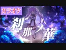 【カラオケ】刹那ノ華／久遠たま【KARAOKE】
