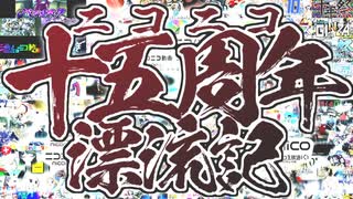 そこそこやかましくニコニコ十五周年漂流記を歌ってみた（教育猿ver）