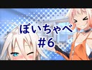 【VOICEROID劇場】ぼいちゃべ＃006