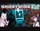 【Ghostwire:Tokyo】東北姉妹、渋谷へ行く　～Part.28～【VOICEROID実況】