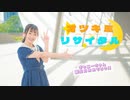 【みちる♪】オツキミリサイタル　踊ってみた【キャ二ー誕】元気いっぱいに○