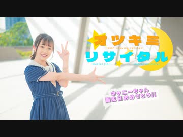 【みちる♪】オツキミリサイタル　踊ってみた【キャ二ー誕】元気いっぱいに○
