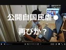 家族で時事放談759日目　政策再考か弾圧か