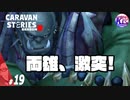 【ギルガバとゾルバ】一番強い漢は誰だ！！！#19【RPG】けーちゃんのキャラバンストーリーズ“CARAVAN STORIES”【シーズン2】【KcsCHANNEL】