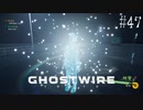 【ghostwire:tokyo】令和ノ帝都ニテ百鬼夜行顕現ス！其の47
