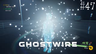 【ghostwire:tokyo】令和ノ帝都ニテ百鬼夜行顕現ス！其の47