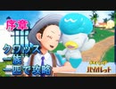 【ポケモンsv実況】クワッス族だけでチャンピオン　序章~ストーリー堪能~