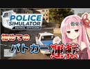 【Police Simulator: Patrol Officers】パトカーで犯罪を上手に取り締まるアカネチャン #3【A.I.VOICE実況】