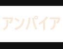 アンパイア / 星界