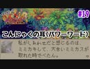 こんにゃくの耳【マジカルバケーション】＃19