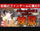 煉獄 かまいたちの夜2 anotherを実況プレイ！#1
