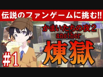 煉獄 かまいたちの夜2 anotherを実況プレイ！#1