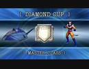 【F-ZERO GX】スペースアングラーでGPマスター全コース1位を目指す【ダイヤモンドカップ編】