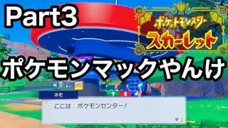 Part3 コイキングハンバーガーワンプリーズ!!「ポケットモンスタースカーレット」ゲーム実況（女性実況）(上げ直し)