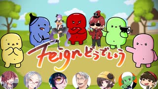 2022/8/19【 #Feignどうでしょう 】Re:最強の人狼は俺たちだ！【ばか人狼】part1