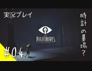 【ネタバレ注意】LITTLE NIGHTMARES #04【ホラゲー実況プレイ】