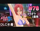 ドリームクラブgogo. 実況 #78 桜華さんと初詣