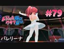 ドリームクラブgogo. 実況 #79 桜華さんとアイススケート