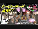 【実況】オクタリアンとの再戦。帰ってきた4号。#5【Splatoon2＆3】