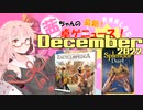 茜ちゃんのアナログゲームニュース！　2022年11月末