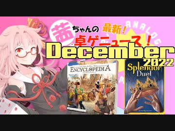 茜ちゃんのアナログゲームニュース！　2022年11月末