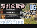 【FARTHEST FRONTIER】1日15分の街づくり実況 #06 オオカミの再襲