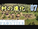 【FARTHEST FRONTIER】1日15分の街づくり実況 #07 Tier2へのアップグレード