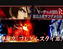 【MUGEN】マーシャル前後R狂最上位シングル大会　Part2