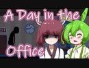 【日本語字幕付】ずんだもん＆きりたん VS. 危険な職場と時計頭の上司【A Day in the Office】【ボイロ実況/VOICEROID実況】【ホラーゲーム】