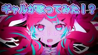 【ゴーストルール】歌ってみた【兎羅薇】"ゴーストルール(DECO*27)"