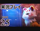 【実況】え～！？ ゲイが刀剣乱舞無双をプレイするの～！？【25】