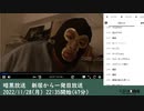 暗黒放送　新居から一発目放送　①（2022/11/28）