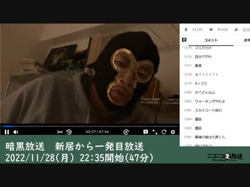 暗黒放送　新居から一発目放送　①（2022/11/28）