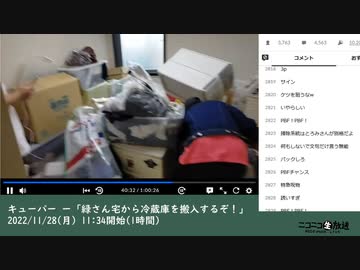 キューパー ー「緑さん宅から冷蔵庫を搬入するぞ！」（2022/11/28）