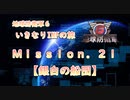 【地球防衛軍６】ゆっくりといきなりINFの旅【M21. 銀白の船団】