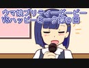 ウマ娘プリティーダービーVSハッピーミーク実況プレイ第９回