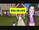 [House Flipper]潮風の香る別荘[VOICEROID実況]