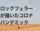 ロックフェラーが描いたコロナパンデミック