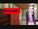 [House Flipper]遊び心のある家？[VOICEROID実況]