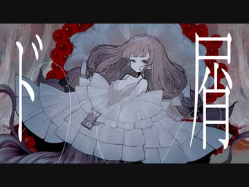 【歌えない豚はただの豚】ド屑 / なきそ 歌ってみた 【芽來-めいく-】