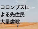 コロンブスによる先住民大量虐殺