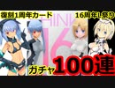 復刻1周年カードと16周年L祭りが 同時開催していたので100回ガチャってきた 武装神姫アーマードプリセスバトルコンダクター 2022年9月25日収録