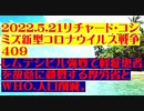 【2022年05月21日：リチャード・コシミズ  Internet 講演（ 改良版 ）】
