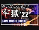 がんばれゴエモン３　牢獄 BGM　cover
