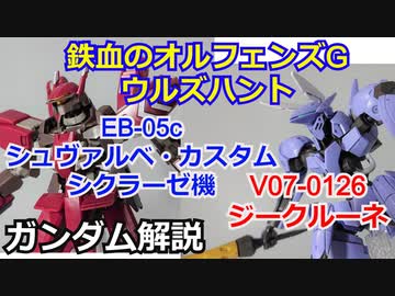 【ウルズハント】ジークルーネ　シュヴァルベ・カスタム シクラーゼ機　解説 【鉄血のオルフェンズ】part21